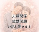 夫婦関係・離婚の悩みを聞きます ※私の経験を参考としてお話しします（法律相談ではありません） イメージ1