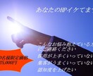 低コストでHPを始めたい夢を叶えます 低コストで作成/最短1週間/修正2回無料/編集方法レクチャー イメージ1