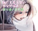 秘密厳守誰にも言えない悩み：1分からお話をききます 【裏切り/失恋/秘密/宗教/葛藤/性/思想】全てお聞きします イメージ2