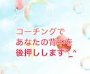 コーチングメソッドであなたの背中を後押しします ✦コーチングが初めての方でも安心してご利用頂けますよ^_^ イメージ3