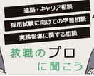 教員志望の方に、面接・模擬授業対策を行います 採用試験1発合格の元中学校教員が対策法を具体的にサポート イメージ1