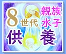 先祖8世代の親族・兄弟姉妹とその水子供養 をします 想定~762名様を１回で供養♡親族円満☆開運♡親族繁栄 イメージ4