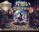 片思い成就へ★優しく寄り添い彼の本音と未来占います 彼の本当の気持ちと恋が進展する方向をお伝えし、心を軽くします イメージ1