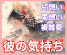 彼は私をどう思ってる？本音をタロットで占います 彼の気持ちが分からず苦しいあなたへ✧恋の不安を整理します イメージ1