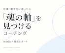 仕事・働き方の方向性と“魂の軸”を見つけます 仕事の正解を探す前に、どう働き、どう生きたいのかを探る イメージ1