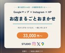 HP＋SNS＋Googleマップまとめて作ります お店が"探される場所"を三位一体で整える開業パックです イメージ1