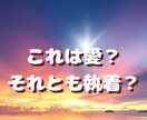 執着と愛の違いを読み解きます ツインレイ〜あなたの軸を取り戻して幸せに成就に近づこう イメージ1