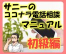 ココナラ電話相談のコツを初心者のために教えます ココナラで電話相談を始める人へ不安を取り除くマニュアルです！ イメージ1