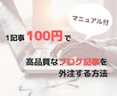 ブログ記事をたった100円で外注する方法教えます 【ブログの投稿が辛い人必見】【すぐ使えるテンプレート付】 イメージ1
