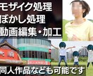 モザイク処理・編集します！同人作品も対応します YouTube・同人作品など、さまざまな動画に対応いたします イメージ1