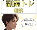 副業のお悩み相談乗ります 副業でなかなか成果がでない人の共通点を教えてます イメージ1