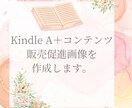 KindleＡ➕コンテンツ販売促進画像作成します A+コンテンツで商品の魅力を最大化！売上アップをサポート！ イメージ1