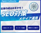 高品質★集客・売上アップにつながる記事を執筆します ビジネスを拡大させるためのSEO記事を作成します！ イメージ1