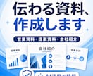 AIで見やすく伝わる営業資料・提案資料を作成します AIで伝わる営業資料・提案資料を見やすく作成します イメージ1