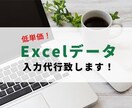 低価格！データ入力代行致します 低価格！データ入力代行致します！ イメージ1