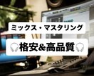 最安値で最高級のミックス、マスタリングを承ります 「現役プレーヤー」に楽曲をカッコよく仕上げてもらい方へ‼️ イメージ1