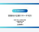 営業前の企業調査・情報収集を代行します 営業効率を高める企業調査を代行します イメージ1