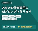 ChatGPTの使い方と業務プロンプトを作ります あなたの仕事専用プロンプト3本＋使い方ガイド付き イメージ1
