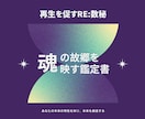 魂の故郷を映す鑑定書。あなたの特性、強みを示します 本来のあなたを発揮して、未来を更に良くする♪ イメージ1