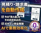 月額0円！自社専用の見積・請求書アプリ開発します 1秒で帳票自動化！プロ品質の専用Webツールを開発 イメージ1