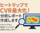 ヒートマップでCVR最大化！分析レポート作成します LPだけでなく採用サイトやHP回遊も対応します！ イメージ1