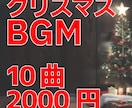 商用OK！クリスマスBGM10曲販売します 高品質10曲セットでYouTubeや店舗BGMに使用可能 イメージ2