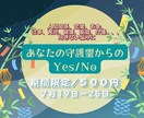 期間限定★守護霊リーディング！１つの悩みに答えます 返答はあなたの守護霊からのYes / No イメージ1