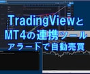 TradingViewとMT4が連携出来ます トレーディングビューのアラートでMT4を操作できます イメージ1