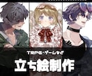 TRPGやゲーム等に使える立ち絵を制作します TRPGやゲームに使える立ち絵やミニキャラを制作いたします！ イメージ1