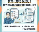 質問に答えるだけでOK｜職務経歴書の作成します 書けなくて大丈夫。強みを言語化します イメージ1