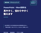 PowerPoint・Word資料を見易く整えます ビジネス資料を伝わりやすく丁寧にブラッシュアップ イメージ1