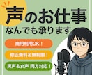 修正無制限、ＮＧ最低限！　声の素材、承ります だだっ広い音域でご提供！　お求めの声があるかも……！？ イメージ1