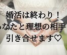 婚活に疲れた方へ、理想の相手と引き合せます 理想のパートナーは今どこに？見つけるためのレッスン イメージ1