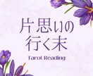 あなたの片思いインスピレーションタロットで占います あの人の本音と距離感をリーディングします イメージ1