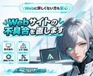 Webサイト・ホームページの不具合を直します 表示崩れ・エラー・更新トラブルなどを調査・修正 イメージ1
