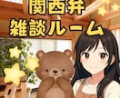 疲れた？寝れない？気分転換にお話し相手になります 雑談・相談・お試しOK♪ほっとできる居場所 イメージ1