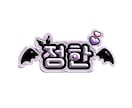 推し活用！！ぷっくりネームボードデザインします ライブ参戦にはもちろん！！グッズと飾っても可愛い♡ イメージ4