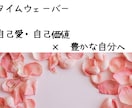 自己価値×豊かさの波動調整・ブロック解放します タイムウェーバーで土台を整え、受け取り上手な私へ イメージ1