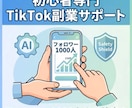 AI×超時短の顔出しなしTikTok副業を教えます 【モニター価格②／限定1名】1000人達成まで完全サポート イメージ1