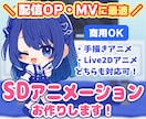 商用OK！SDキャラのアニメーションお作りします 配信用の待機画面・OPEDから可愛いループMVまで！ イメージ1