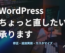 WordPressの「ここ直したい」承ります 「ここだけ直したい」「機能を足したい」を丁寧にお手伝い イメージ1