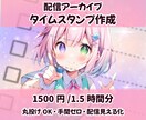 アーカイブや動画にタイムスタンプを付けます ☆配信内容を見える化！シーンを探す手間が省けます！ イメージ1