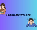 貴方の愚痴悩みを聞きます 5分からでもお気軽に気楽にどうぞ イメージ1