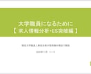 大学職員を目指す方のための参考資料を提供します 【求人情報分析・ES突破編】具体的な分析方法、対策をご提供！ イメージ2