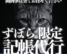 整理不要の記帳代行を提供します 毎月の領収証の整理、帳簿付け、会計仕訳丸ごと請け負います。 イメージ1