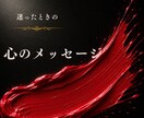 オラクルカードで今の状況を読み解き鑑定します 恋愛・仕事・人間関係｜このままでいいの？と思った時のミニ鑑定 イメージ1