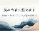 丁寧に添削！SNSやブログ記事を読みやすく整えます ちょっと整えるだけで伝わる文章に イメージ1