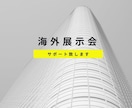 海外展示会での英語のピッチを代わりに書きます 英語で商品・サービスをわかりやすく、魅力的に説明！ イメージ1