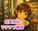 恋愛相談・マチアプ練習、なんでものります マチアプ・婚活の練習にご活用ください！ イメージ1