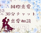 国際恋愛❀30分チャットで丁寧に恋愛相談のります 国際恋愛中の私が等身大であなたの恋に寄り添います❀ イメージ1